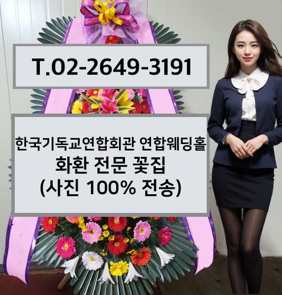 한국기독교연합회관 연합웨딩홀 화환 전문 꽃집